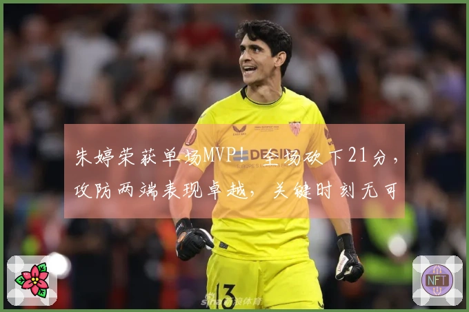 朱婷荣获单场MVP！全场砍下21分，攻防两端表现卓越，关键时刻无可匹敌！