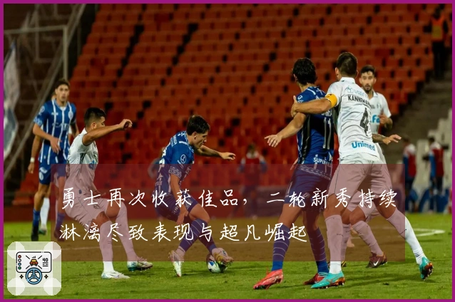 勇士再次收获佳品，二轮新秀持续淋漓尽致表现与超凡崛起