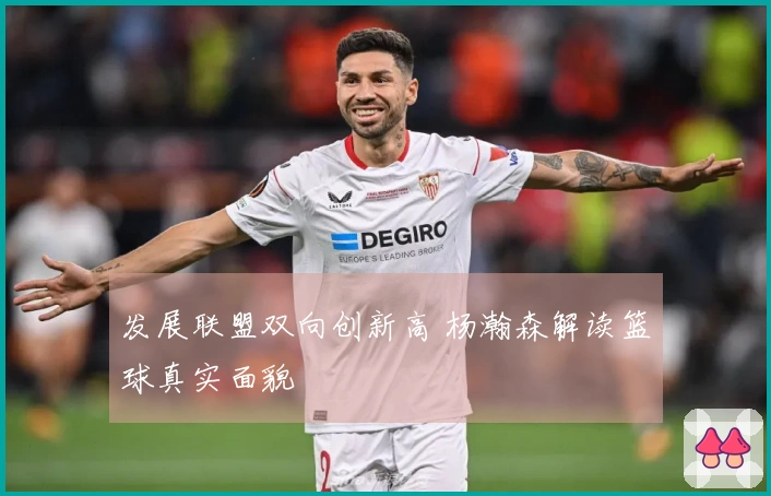 发展联盟双向创新高 杨瀚森解读篮球真实面貌