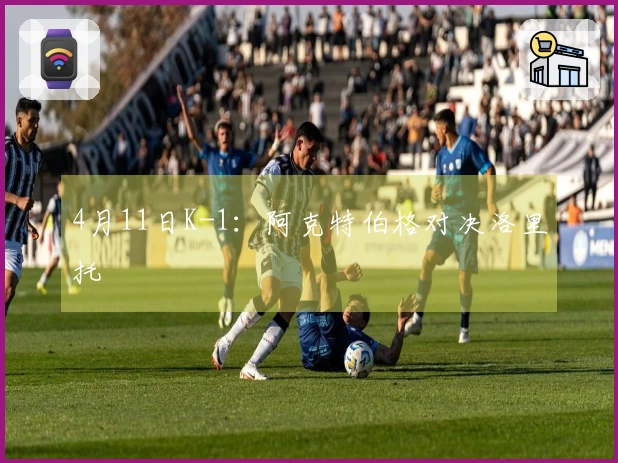 4月11日K-1：阿克特伯格对决洛里托