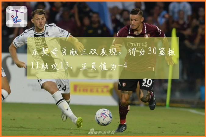 东契奇贡献三双表现，得分30篮板11助攻13，正负值为-4