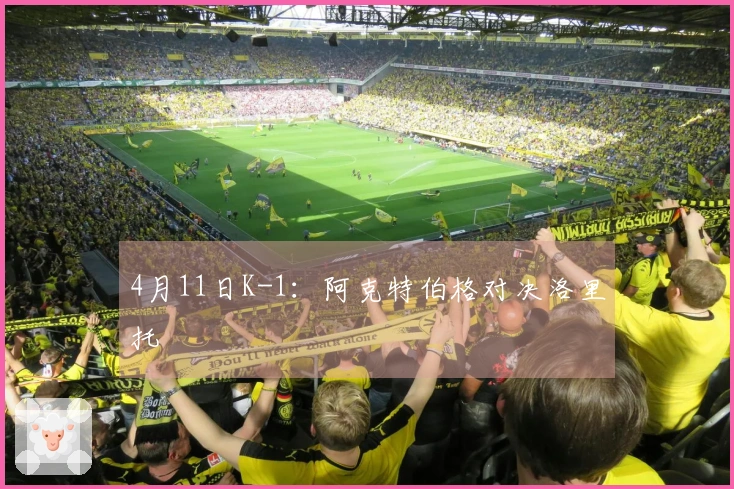 4月11日K-1：阿克特伯格对决洛里托