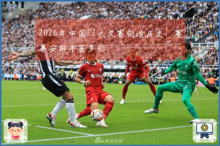 2026年中国F1大奖赛创造历史，赛事安排丰富多彩