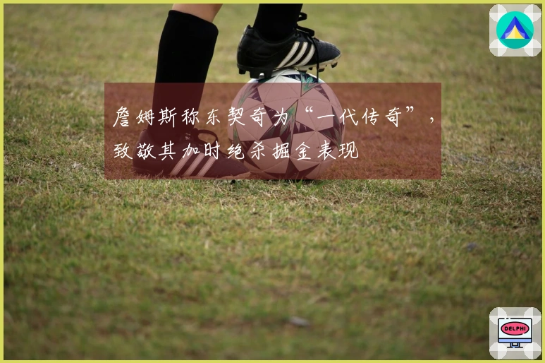 詹姆斯称东契奇为“一代传奇”，致敬其加时绝杀掘金表现