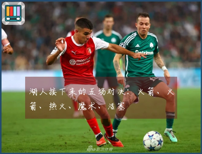 湖人接下来的五场对决：火箭、火箭、热火、魔术、活塞