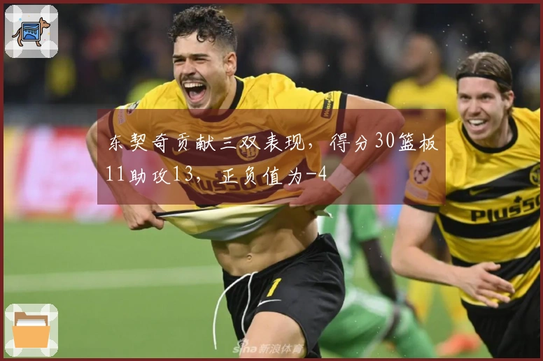 东契奇贡献三双表现，得分30篮板11助攻13，正负值为-4