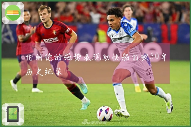 伦纳德的强势表现助快船打破50年历史纪录